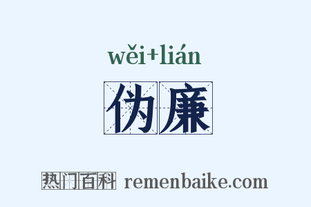 伪廉是什么意思的图片